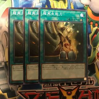 超再生能力　3枚