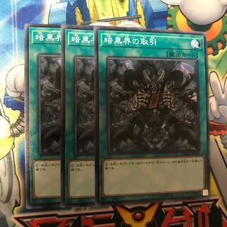 暗黒界の取引　3枚