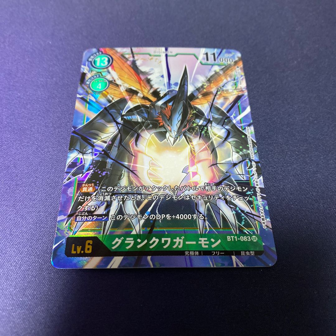 【単品販売】グランクワガーモン　#銀河出品