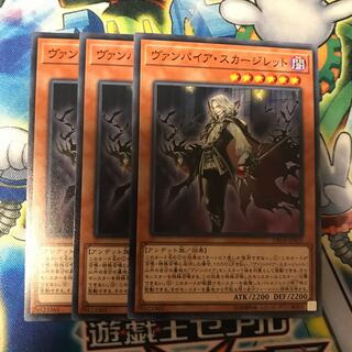 ヴァンパイア・スカージレット　3枚