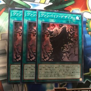 ヴァンパイアデザイア　3枚