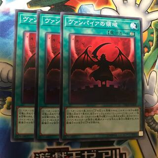 ヴァンパイアの領域　3枚