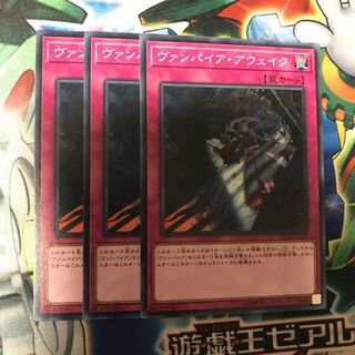 ヴァンパイアアウェイク　3枚