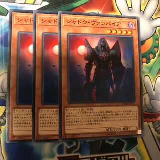 シャドウヴァンパイア　3枚