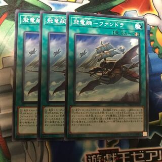 飛竜艇-ファンドラ　3枚