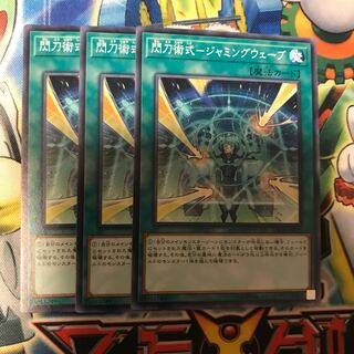 閃刀術式-ジャミングウェーブ　3枚