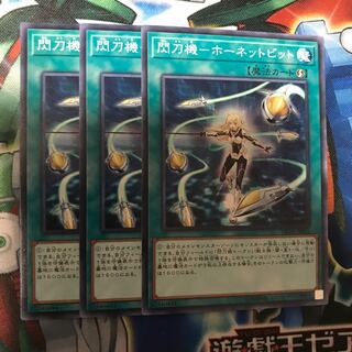 閃刀機-ホーネットビット　3枚