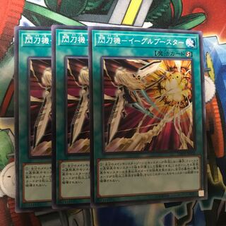 閃刀機-イーグルブースター　3枚