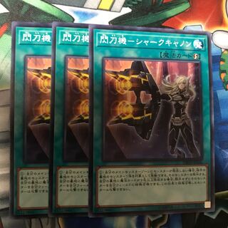 閃刀機シャークキャノン　3枚