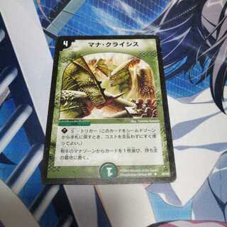 マナ・クライシス