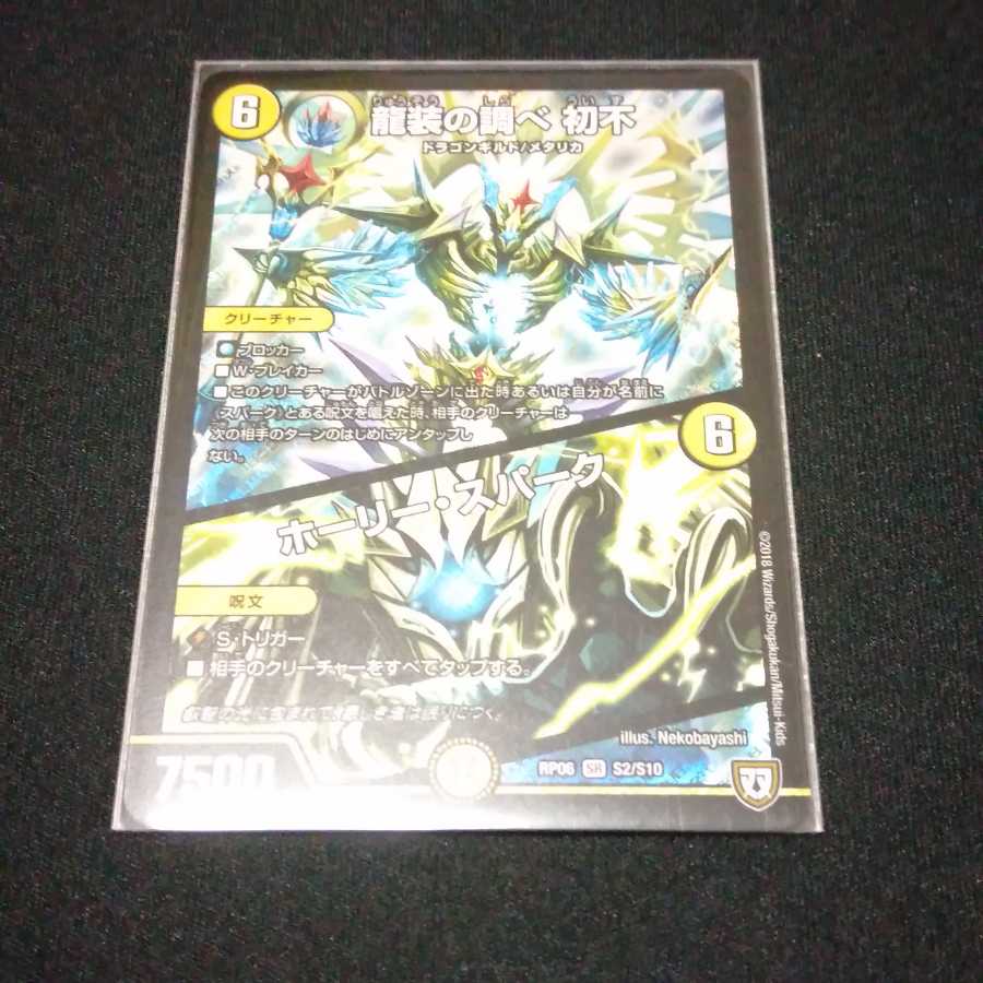 龍装の調べ 初不｜ホーリー・スパーク