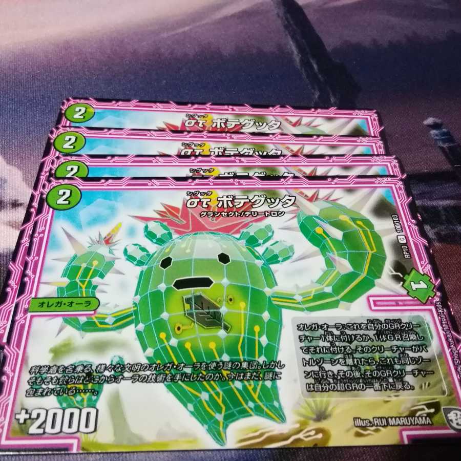 στ ボテグッタ 4枚 アカマル