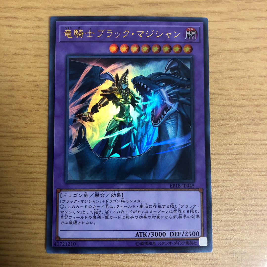 竜騎士ブラック・マジシャン