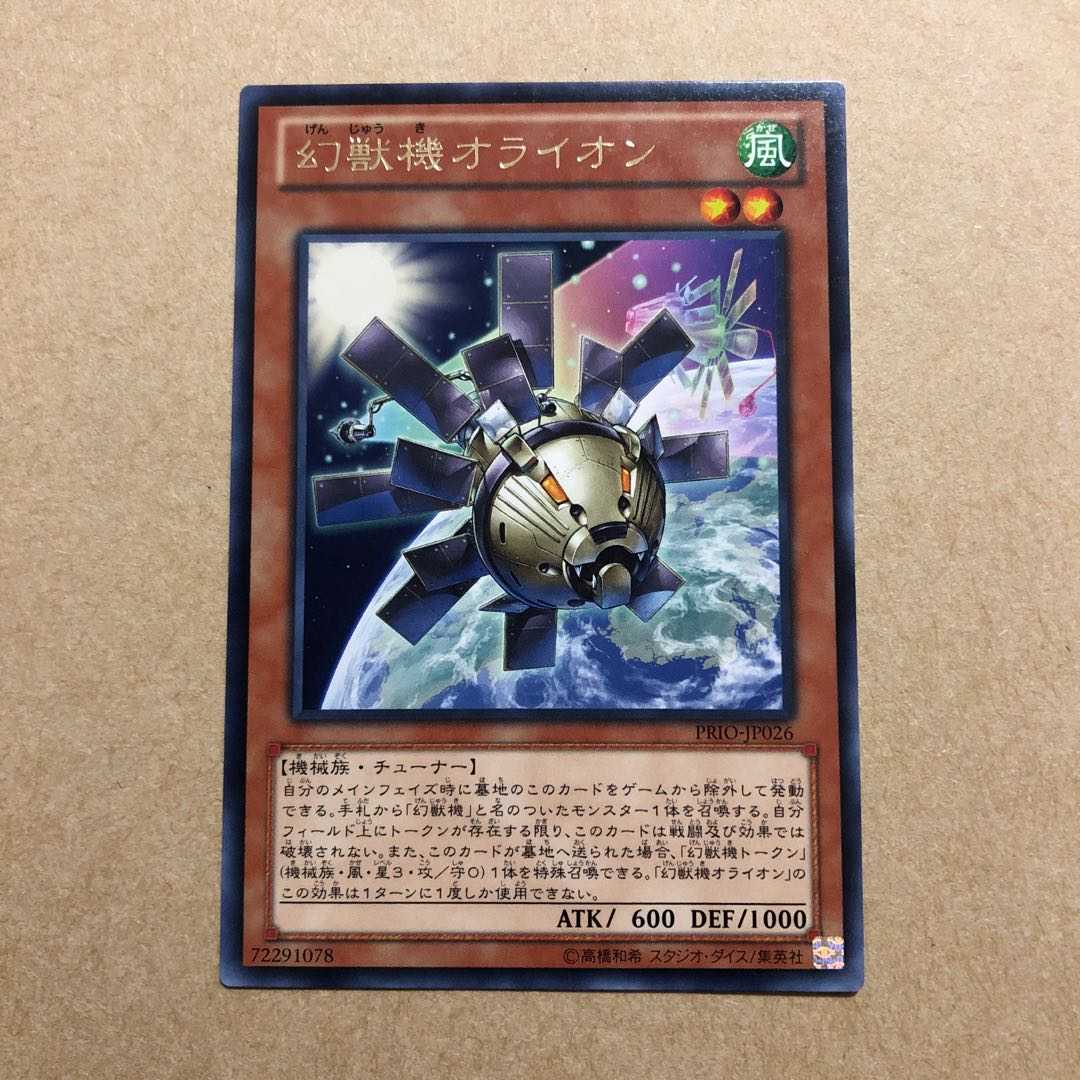 遊戯王　幻獣機オライオン　レア