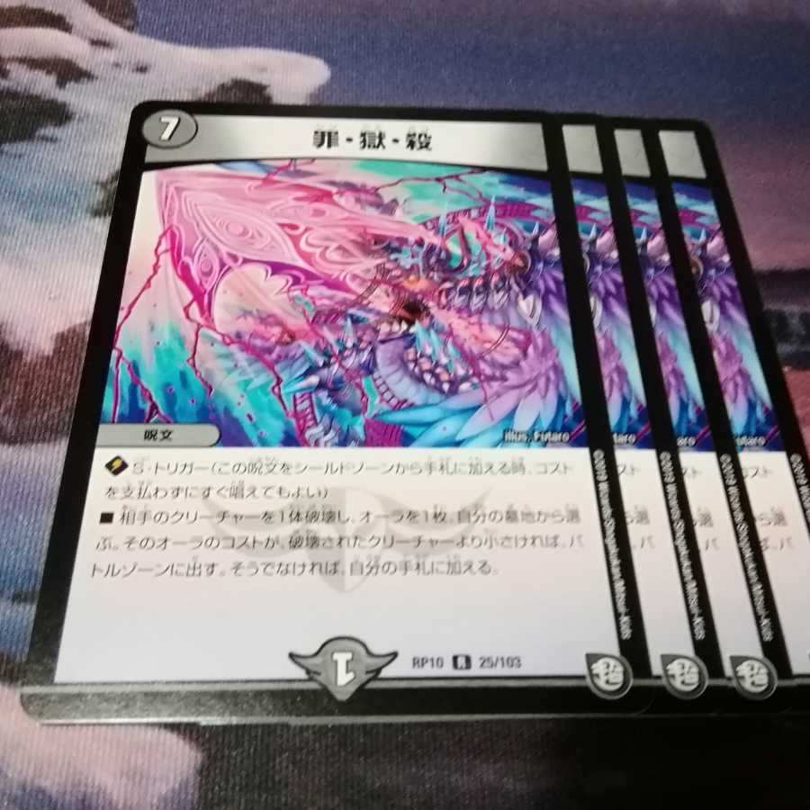 罪・獄・殺 4枚 アカマル