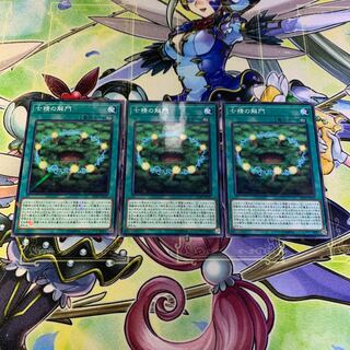 七精の解門 3枚セット