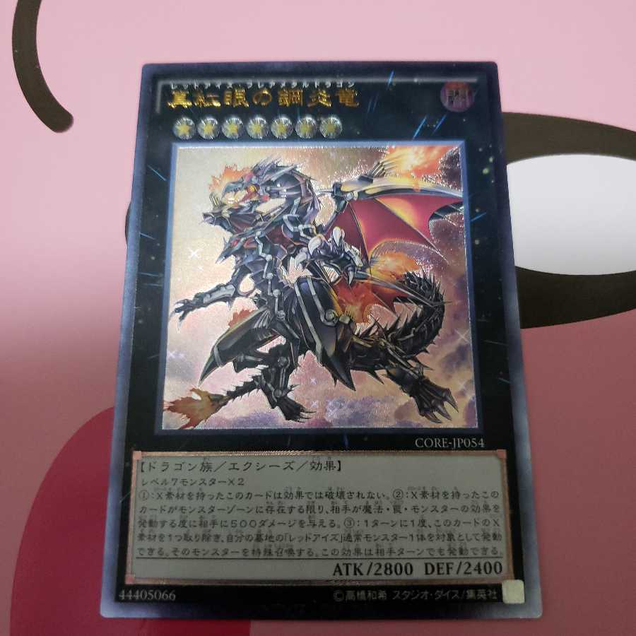 真紅眼の鋼炎竜　アルティメットレア