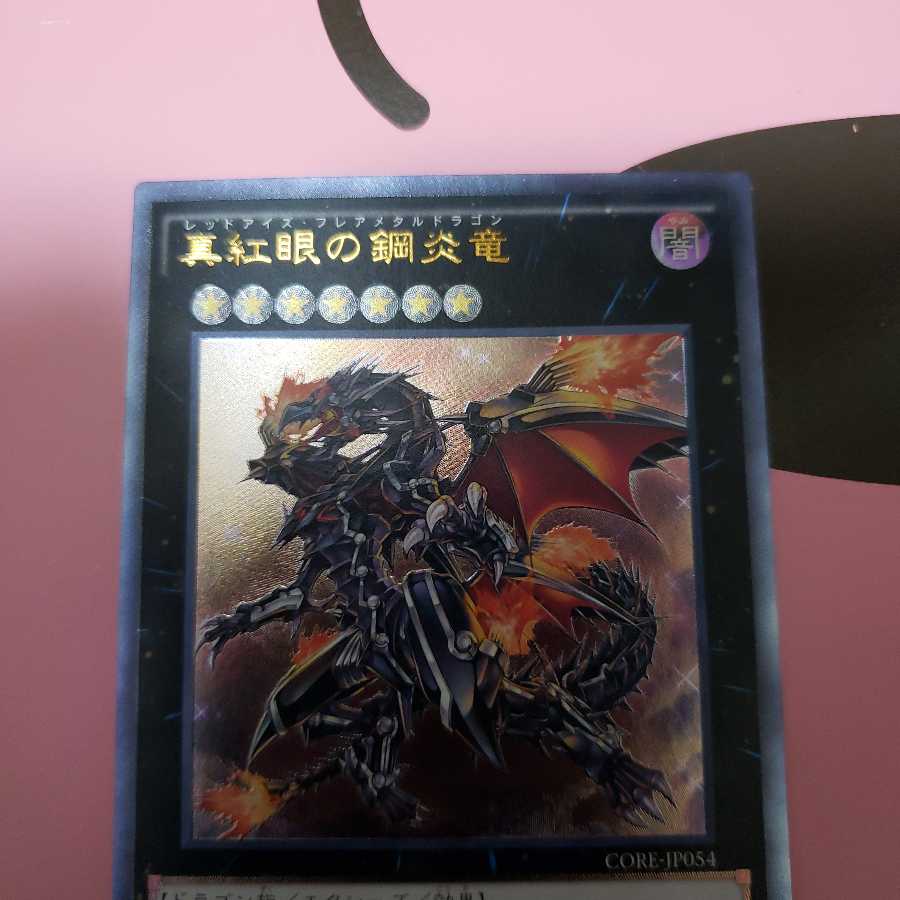 真紅眼の鋼炎竜　アルティメットレア
