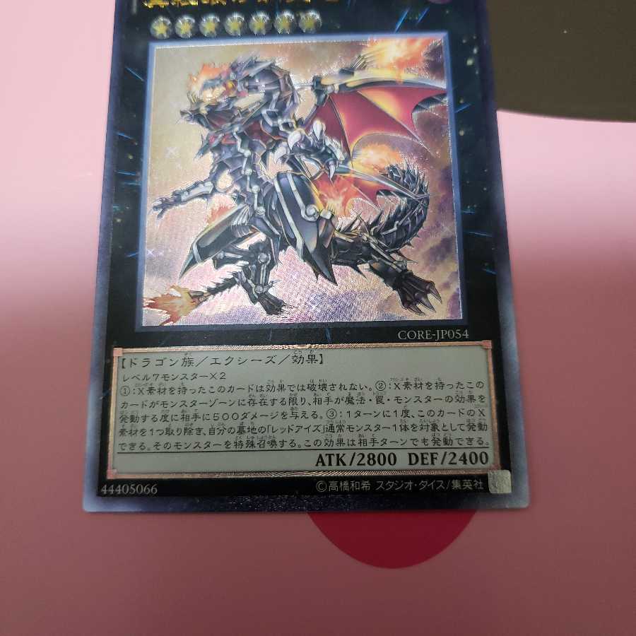 真紅眼の鋼炎竜　アルティメットレア