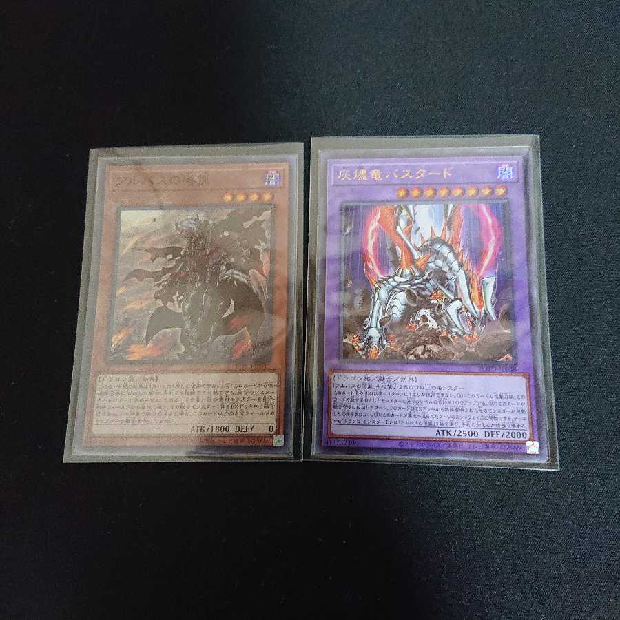 アルバスの落胤＆灰燼竜バスタード セット