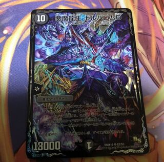 悪魔龍王 ドルバロムD