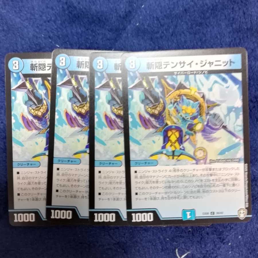 斬隠テンサイ・ジャニット4枚