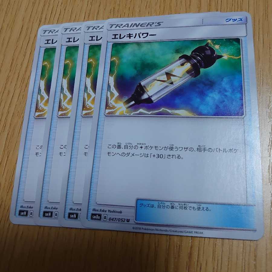 エレキパワー 4枚セット