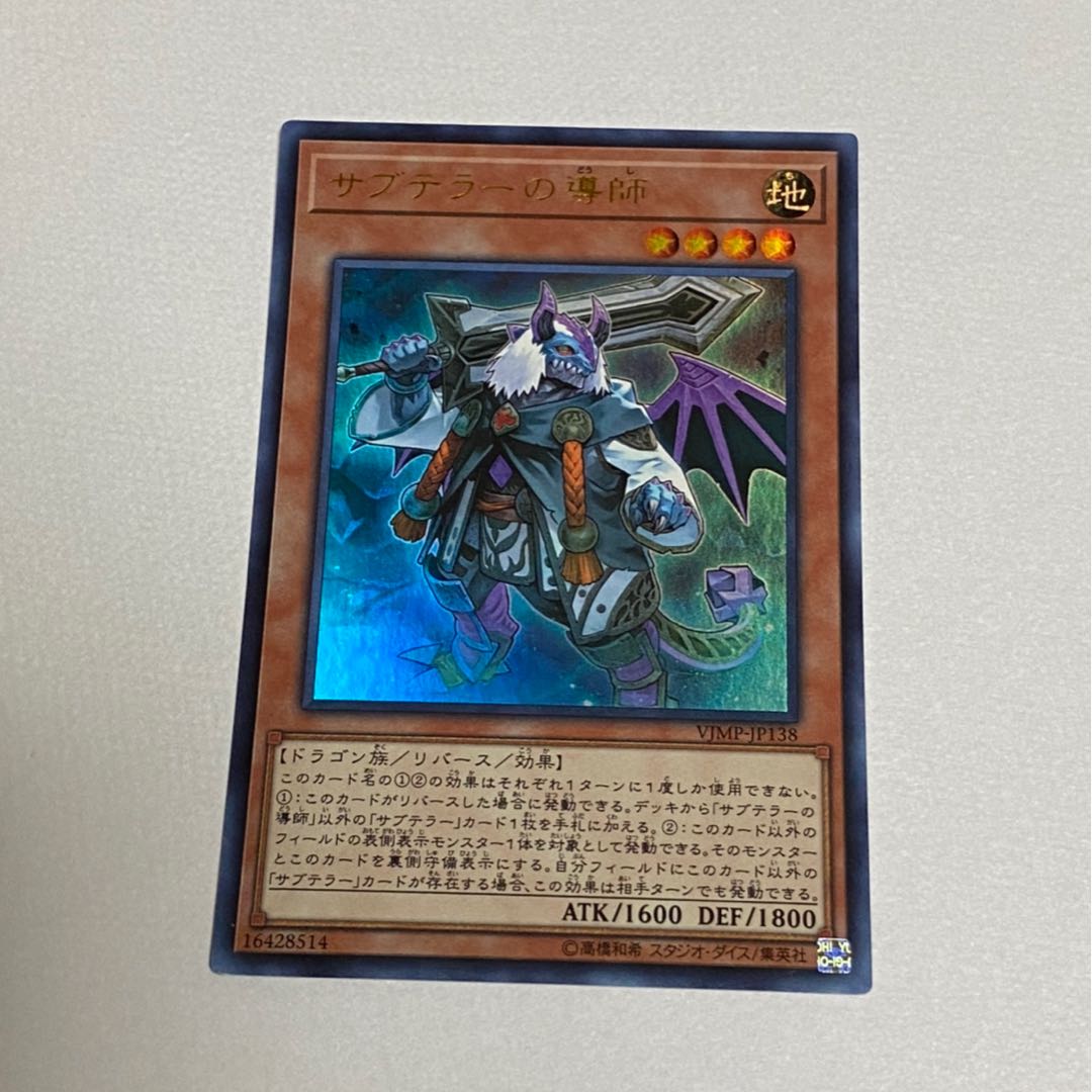 サブテラーの導師 UR