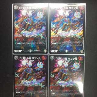 「辻斬」の鬼 サコン丸