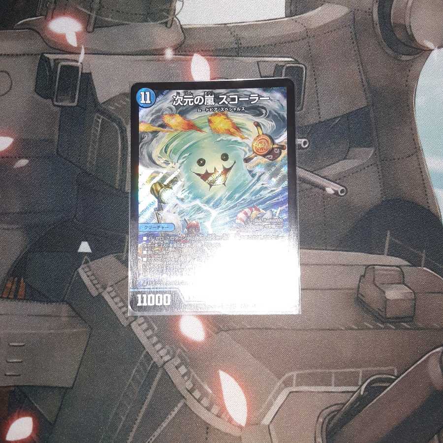 次元の嵐 スコーラー