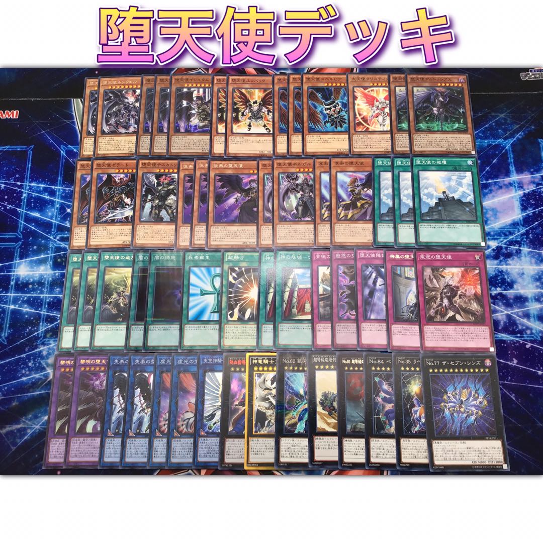 新規入り本格構築 【堕天使デッキ】メイン＆EX15＆スリーブ