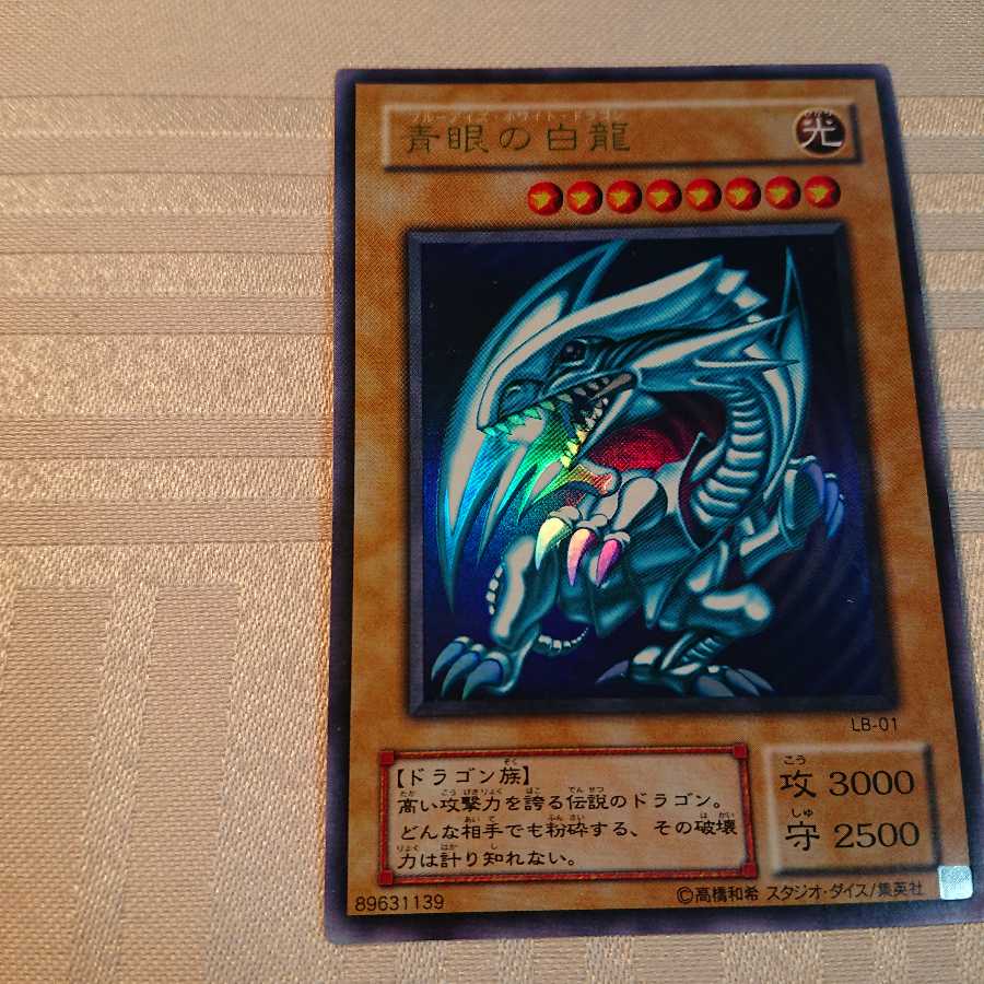 青眼の白龍