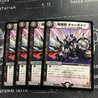 暗黒鎧 ギャーギャン②