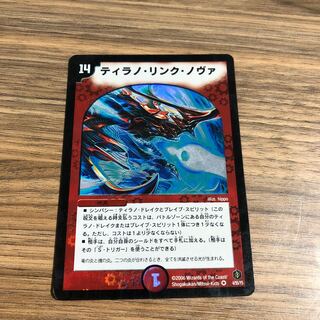 ティラノ・リンク・ノヴァ