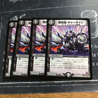 暗黒鎧 ギャーギャン①