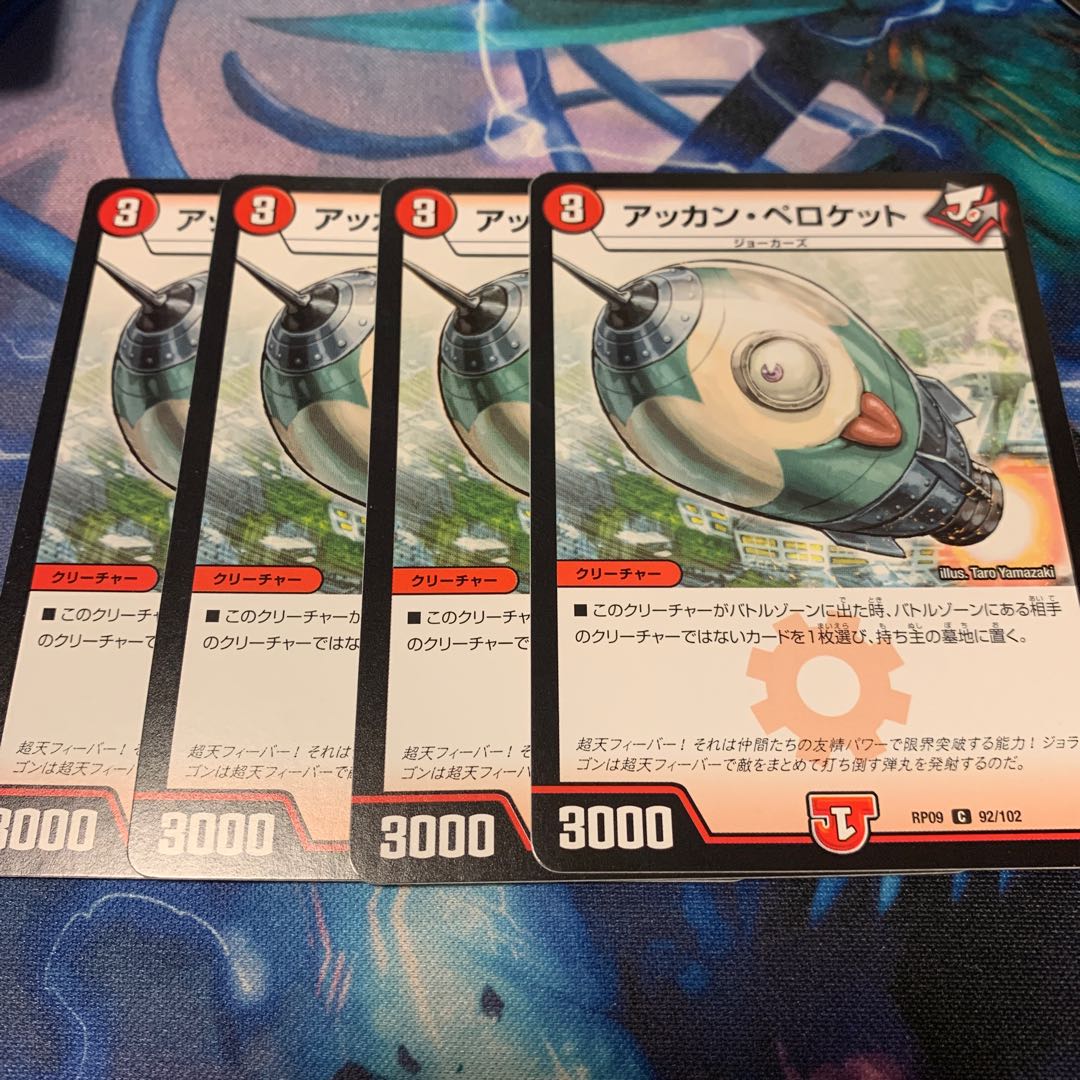 アッカン・ペロケット　4枚