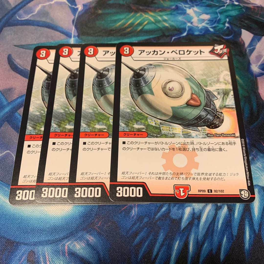 アッカン・ペロケット　4枚