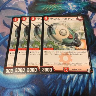 アッカン・ペロケット　4枚