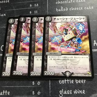 チューシャ・ジューシャ