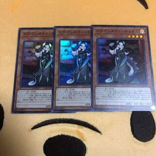 ドラゴンメイド・チェイム3枚セット