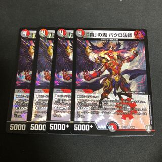 「貪」の鬼 バクロ法師 4枚