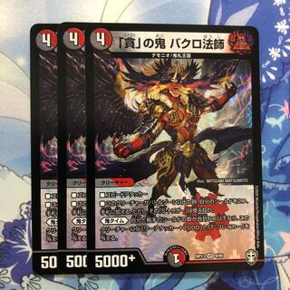 「貪」の鬼 バクロ法師　3枚