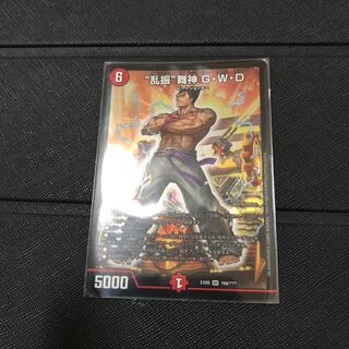 “乱振”舞神 G・W・D