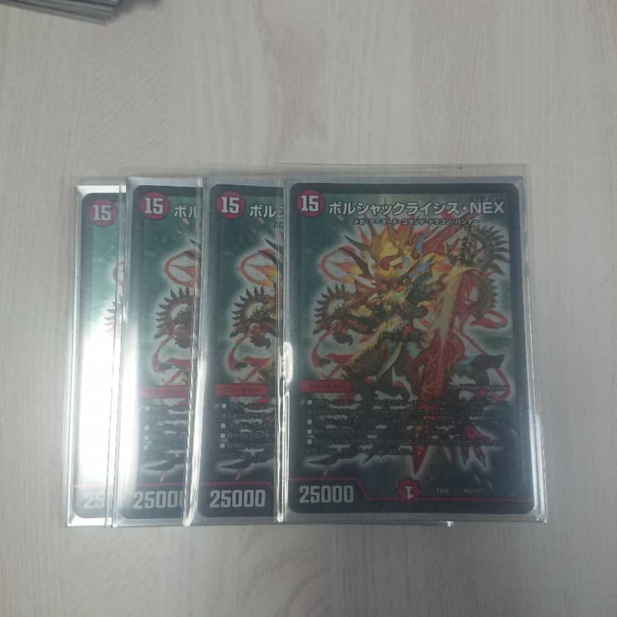 ボルシャッククライシス・NEX 四枚
