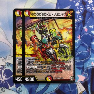 GOOOSOKU・ザボンバ　2枚