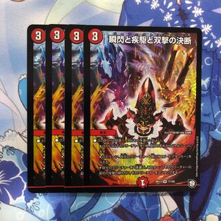 瞬閃と疾駆と双撃の決断　4枚