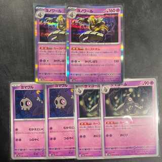 ヨマワル　サマヨール　ヨノワール　2枚ずつ　計6枚セット