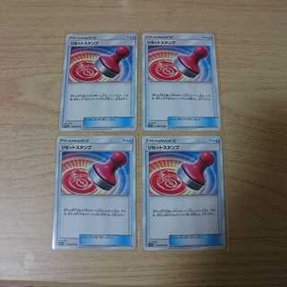 ポケモンカード リセットスタンプ 4枚セット