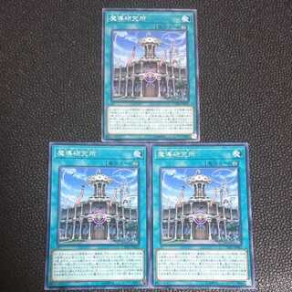 遊戯王　魔導研究所　ノーマル　3枚