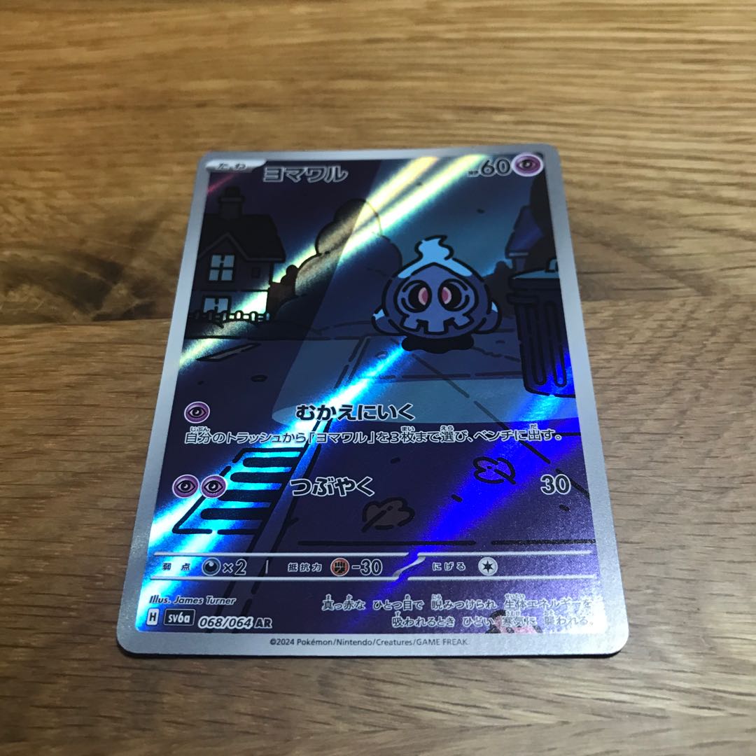 ヨマワル AR 068/064